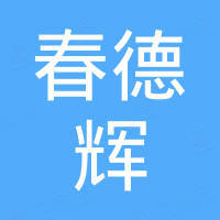 深圳市春德辉科技有限公司