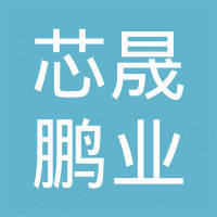 深圳市芯晟鹏业科技有限公司