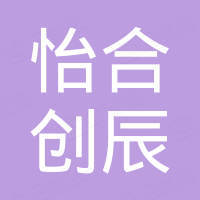 武汉怡合创辰贸易有限公司