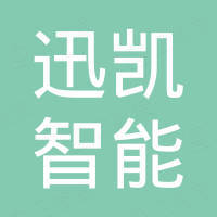 湖南迅凯智能化工程有限公司
