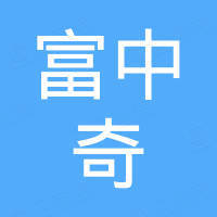 深圳市富中奇科技有限公司