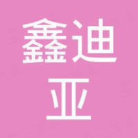 苏州鑫迪亚电子科技有限公司