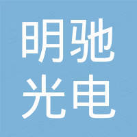东莞市明驰光电科技有限公司 东莞市明驰光电科技有限公司