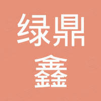 深圳绿鼎鑫光电有限公司