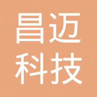 深圳市昌迈科技有限公司
