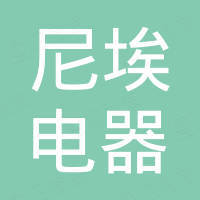 无锡市尼埃电器有限公司