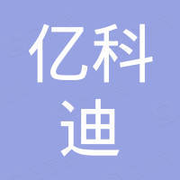深圳市亿科迪科技有限公司 深圳市亿科迪科技有限公司