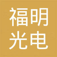 东莞市福明光电有限公司