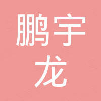深圳市鹏宇龙光电科技有限公司