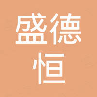 深圳盛德恒科技有限公司
