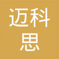 宁波迈科思电子科技有限公司 宁波迈科思电子科技有限公司