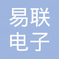 广州易联电子科技有限公司