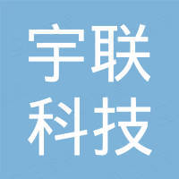 深圳市宇联科技有限公司