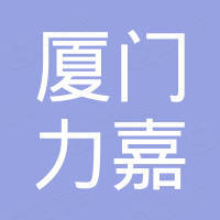 厦门力嘉机电设备有限公司