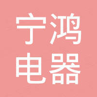 宁波宁鸿电器有限公司