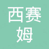 西赛姆科技（深圳）有限公司