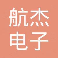 泰兴市航杰电子有限公司