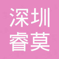 深圳市睿莫电子科技有限公司