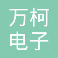 深圳市万柯电子科技有限公司