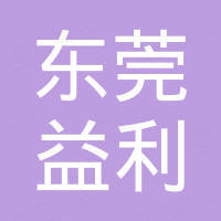 东莞市益利电子科技有限公司