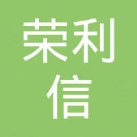 深圳市荣利信科技有限公司