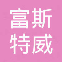 深圳市富斯特威电子有限公司