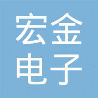 深圳市宏金电子有限公司