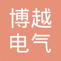 温州博越电气有限公司