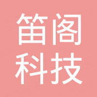 上海笛阁科技有限公司
