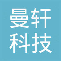 深圳市曼轩科技有限公司