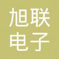 乐清旭联电子有限公司
