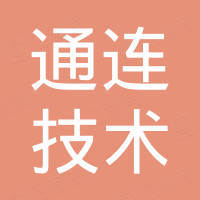 东莞市通连技术有限公司