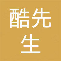深圳前海酷先生实业有限公司