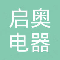 常州启奥电器有限公司