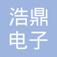 常州浩鼎电子有限公司