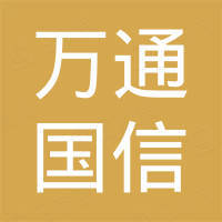 深圳市万通国信电子科技有限公司