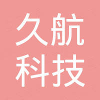 深圳市久航科技有限公司