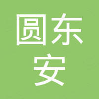深圳市圆东安电子有限公司