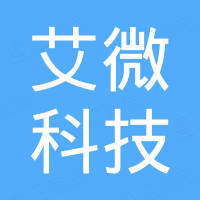 艾微（深圳）科技有限公司