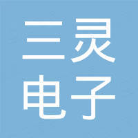 东莞市三灵电子有限公司