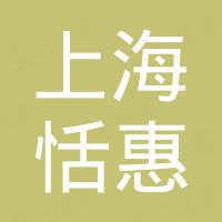 上海恬惠贸易商行