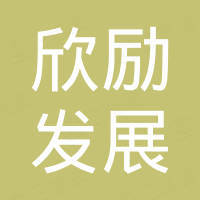 深圳市欣励发展有限公司