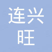 连兴旺电子（深圳）有限公司