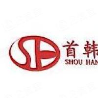 深圳市首韩科技有限公司