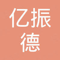 深圳市亿振德科技有限公司