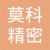 东莞市莫科精密机电有限公司
