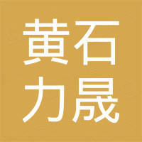 黄石市力晟电子科技有限公司