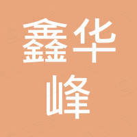 镇江市鑫华峰电子有限公司