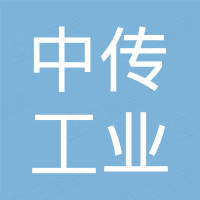 东莞中传工业连接器有限公司