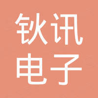 东莞市钬讯电子有限公司